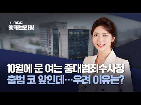 [<strong>앵커</strong> 브리핑] 10월에 문 여는 중대범죄수사청 출범 코 앞인데···우려 이유는? | 대구MBC뉴스