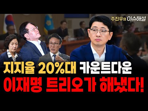 지지율 20%대 카운트다운, 이재명 트리오가 해냈다!