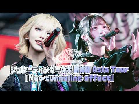 【密着】シュレーディンガーの犬 新體制東名阪ツアー