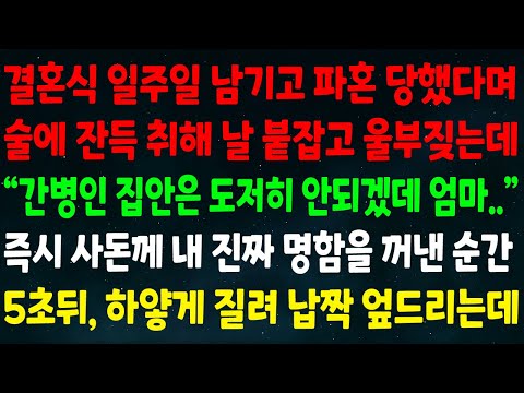 (반전신청사연)결혼식 일주일 남기고 파혼 당했다며 술에 취해 날 붙잡고 우는데"간병인 집안은 도저히 안되겠데 엄마.."사돈께 내 진짜 명함을 꺼낸 순간 하얗게 질려 납짝 엎드리는데