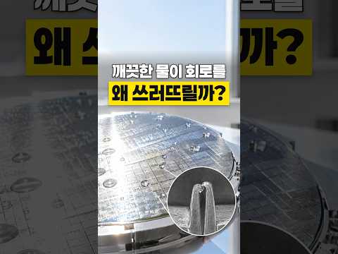 세정액이 마를 때 칩의 미세구조가 휘는 원리