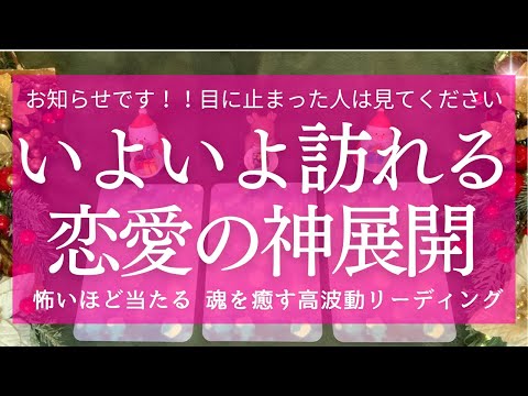 【叶う】いよいよ動きます！恋愛の神展開💚人間関係 仕事 健康 自己確立 覚醒 タロット&オラクル 魂を癒す高波動リーディング