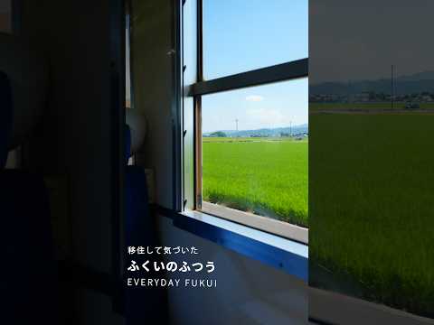 移住して気づいたふくいのふつう