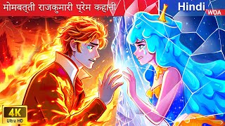 मोमबत्ती राजकुमारी प्रेम कहानी 🔥💧 Candle Princess Love Story |@woafairytales-hindi