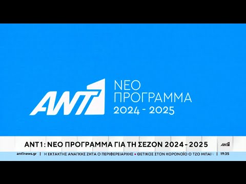 ΑΝΤ1: Παρουσίασε το πρόγραμμα για τη νέα τηλεοπτική σεζόν