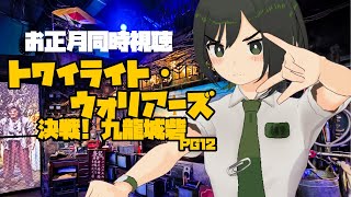 【同時視聴】お正月同時視聴「トワイライト・ウォリアーズ　決戦! 九龍城砦」を一緒にうるさく見よう【VTuber/ #諸星めぐる  】