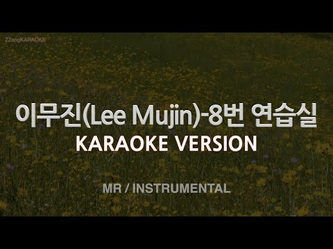 [짱가라오케/노래방] 이무진(Lee Mujin)-8번 연습실 (MR/Instrumental) [ZZang KARAOKE]