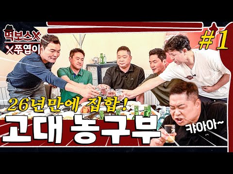 [ENG] 26년만에 완전체 집합! 레전드 고대 농구부 (1/2부) 🐯🍻 ▷무탄◁ mukbang