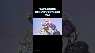 4周年記念ピックアップガチャの結果その2 #ブルーアーカイブ #shorts