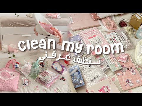 تعالو نرتب غرفتي الفوضوية 🌷☆ ادوات الرسم   || clean my room
