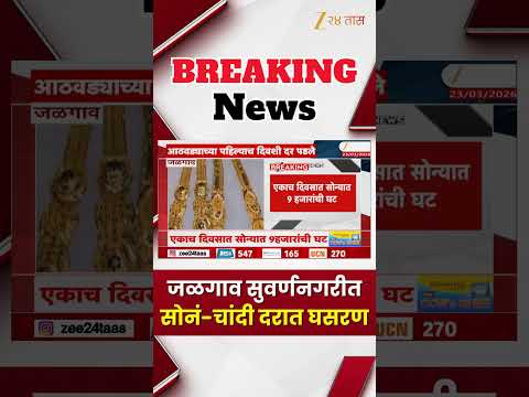 Jalgaon Gold-Silver Price News | जळगावात सोनं-चांदी दरात घसरण; सध्याचे दर किती, एका दिवसात किती घट?