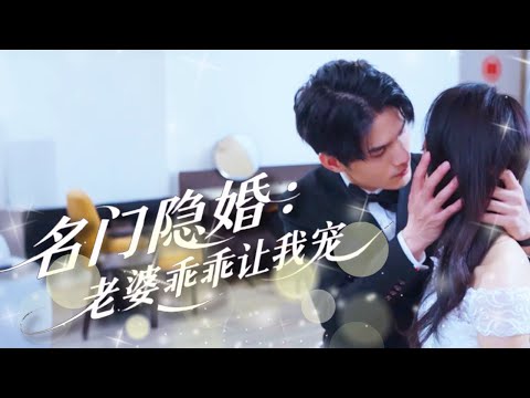 【完結丨郭凡💖李昊】一場追尾撞上冰山總裁，小職員被迫貼身還債又遭百般刁難，誰料他竟然是那晚奪走第一次的男人，真是冤家路窄！
