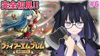 【FE聖魔の光石】完全初見で皆を導く！#6【バ美肉Vtuber】