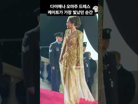 <strong>다이애나</strong> 오마주 드레스.케이트가 가장 빛났던 순간Kate's Diana tribute Dress #<strong>다이애나</strong> #diana#케이트