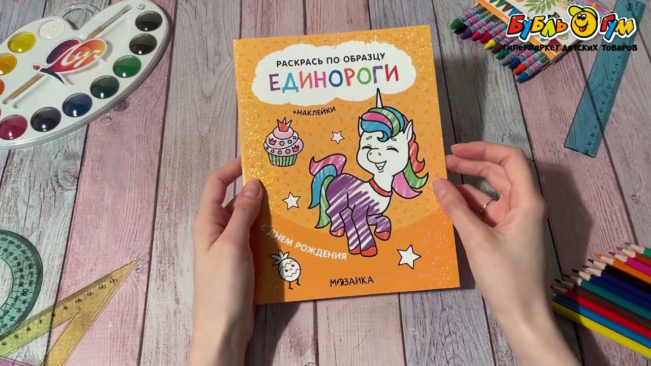 Раскраска по образцу МОЗАИКА kids Единороги С днем рождения с наклейками - видео Раскраска по образцу МОЗАИКА kids Единороги С днем рождения с наклейками - видео