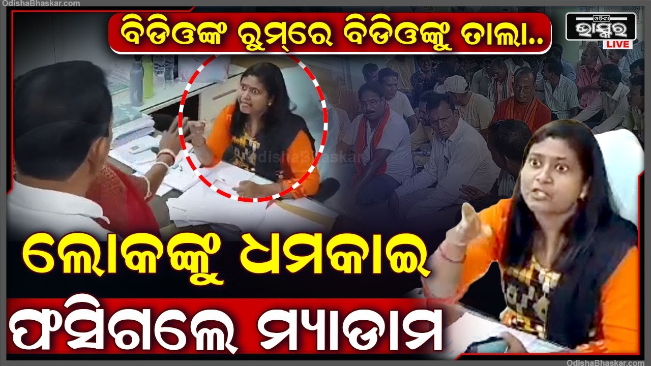 ଲୋକଙ୍କ କଥା ନଶୁଣି IICଙ୍କୁ ଡାକିବାର ଧମକ ଦେଉଥିଲେ ବିଡ଼ିଓ ମ୍ୟାଡ଼ାମ ,ତାପରେ ଲୋକ ପକେଇଦେଲେ ତାଲା
