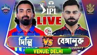 দিল্লি বনাম বেঙ্গালুরু | DC vs RCB Live | IPL 2025 Match 46 | আইপিএল লাইভ খেলা | Live Cricket, 3