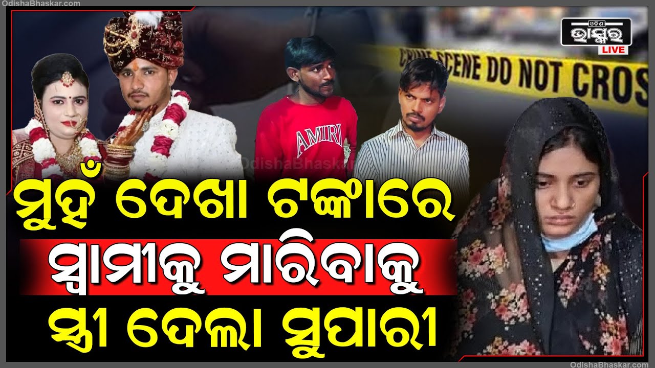 ପ୍ରେମ ପାଇଁ ସିନ୍ଦୂରକୁ ବି ଛାଡ଼ିଲାନି ସ୍ତ୍ରୀ, ବାହାଘରର ୧୫ ଦିନରେ ପ୍ରେମିକ ସହ ମିଶି ସ୍ୱାମୀ ସହ କରିଦେଲା ଏମିତି..