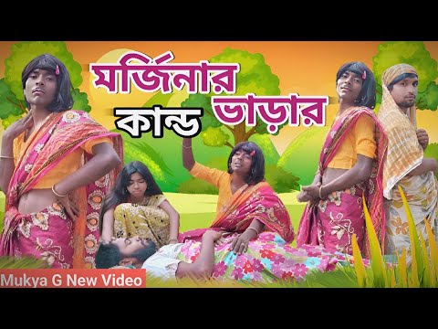 মর্জিনার ভাড়ার কান্ড Comedy video | Mukya g new video | Mukhiya ji New video | moden wife comedy