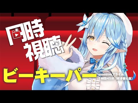 【メンバー限定同時視聴】養蜂家がブチ切れる！？ビーキーパー見ていくぅ！【雪花ラミィ /ホロライブ】