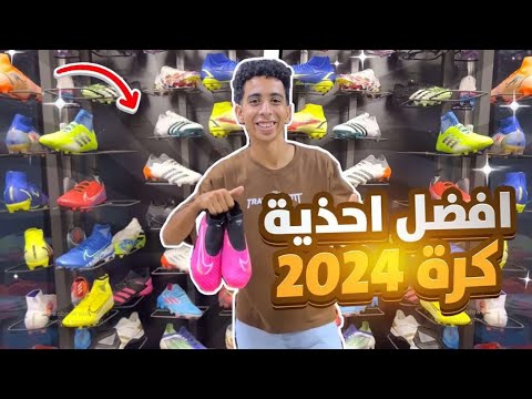 افضل احذيه كره القدم 2024 -اشتريت افضل واحد ✅⚽️