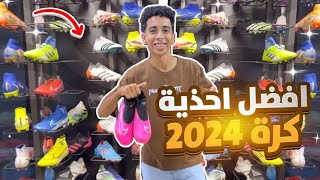افضل احذيه كره القدم 2024 -اشتريت افضل واحد ✅⚽️