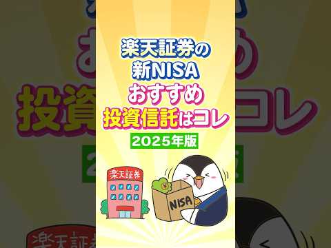 【保存版】楽天証券で買える新NISAのおすすめ投資信託はコレ！【2025年版】
