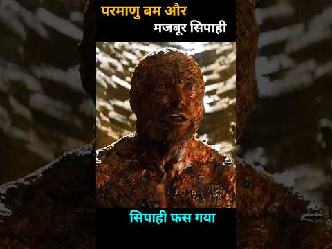 परमाणु बम और मजबूर सिपाही #shorts #viral