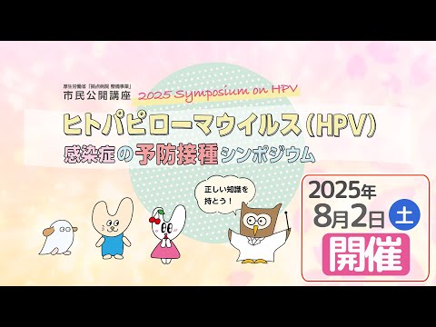 ヒトパピローマウィルス感染症の予防接種に関するシンポジウム　2025年8月2日(土）開催