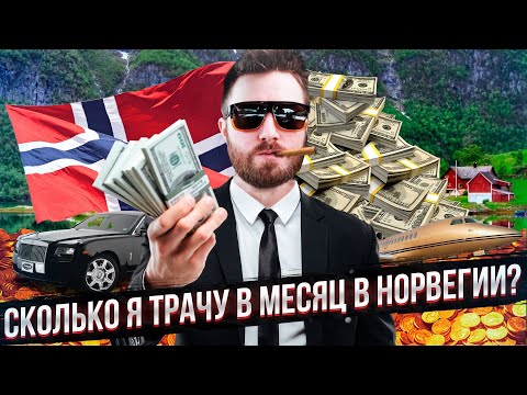 Сколько я трачу в месяц в Норвегии