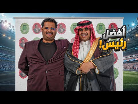 الرئيس الأفضل👨🏻‍💼⚽️