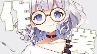 作業 雑談 ┊ 裏で作業を少しだけがんばるので見守ってください .ᐟ.ᐟ 〖 vtuber #すぎやまくるみ  〗