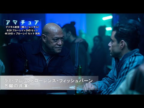 『アマチュア』ラミ・マレックとローレンス・フィッシュバーン 念願の共演