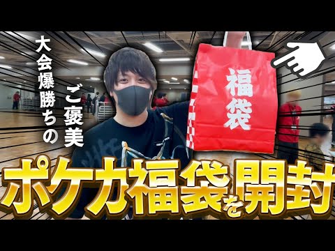 【ポケカ】大会で５連勝したのでご褒美に会場に売ってた季節外れのポケカ福袋買ってきたぞぉおおお！！【開封動画】