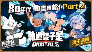 Part.2 溫柔體貼的大哥哥究竟會不會輸油頭變最終BOSS呢?《軌道雙子星》ft.小白【迷子羽根｜Vtuber】遊戲直播