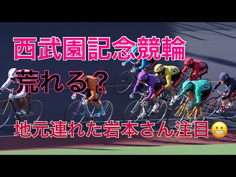 【西武園記念競輪決勝】地元への思い、、、