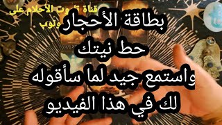 بطاقة الاحجار⚫️🔵حط نيتك،و استمع 👂جيدا لما سأقوله لك في هذا الفيديو 🫵