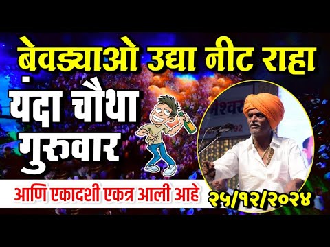 २५/१२/२०२४ बेवड्याओ उद्या नीट राहा | इंदोरीकर महाराज कॉमेडी कीर्तन | Indurikar Maharaj Comedy Kirtan