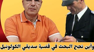 أين قصّر وأين نجح البحث في قضية صديقي الكولونيل؟