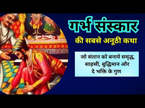 गर्भ शिक्षा । Sant Tukaram & Shivaji । गर्भसंस्कर कहानी।  Smart baby in womb