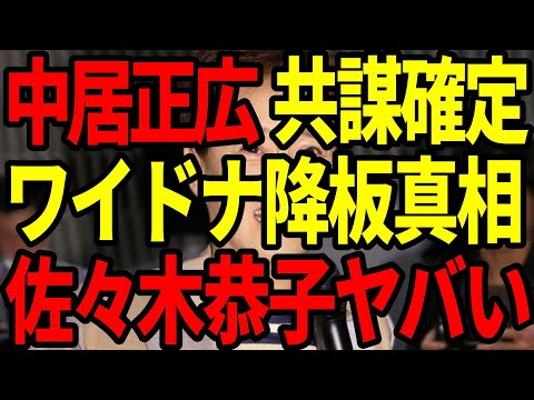 中居正広スキャンダルと佐々木アナワイドナショー降板の真相とは？共謀確定か…フジテレビの沈黙が物語る闇！