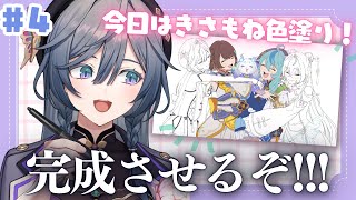 【お絵描き】1周年目前！今日はあやかきのお姉さん組を色塗るぞ！ #4🎨🧑‍🎨🖌️Drawing stream【綺沙良/にじさんじ】