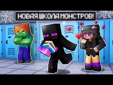 ✅ Майнкрафт, но Я ПОПАЛ В Новую ШКОЛУ МОНСТРОВ!