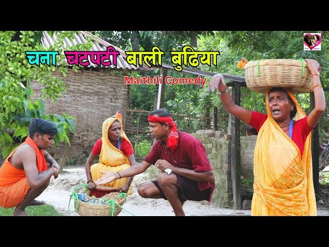 चना चटपटी बाली बुढिया / Maithili comedy 2024 / Happy Maithili