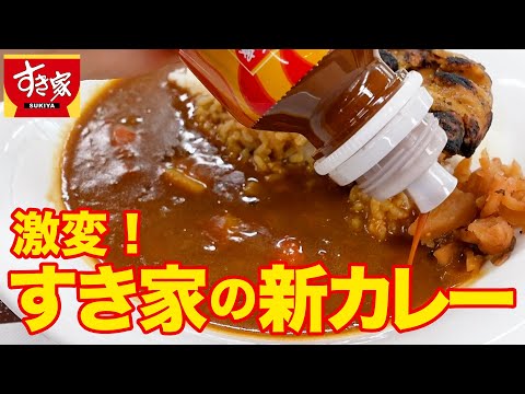 すき家「新カレー」どんな味？ 辛さは？【完全リニューアル】