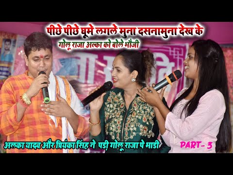 Golu Raja और Priyanka Singh & Alka Yadav तीनों मिलकर गोलू कि पानी पानी छुड़ा l