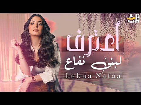 اعترف - لبنى نفاع Aateref - Lubna Nafaa ( حصرياً ) 2025