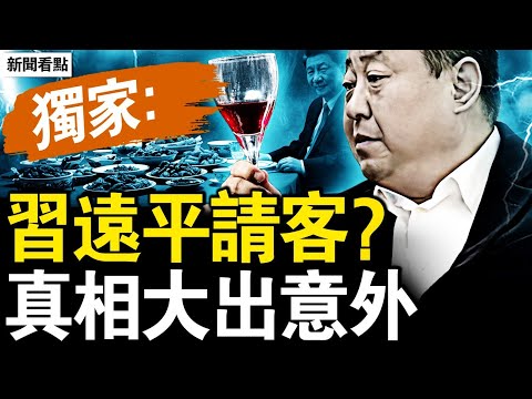並非習遠平請客！爆點！習氏都不在；央視令下架影片，22歲他消失了；羅帥宇死亡真相，詳記了活摘過程；150歲的秘密，他是唯一活證據【新聞看點 李沐陽9.6】