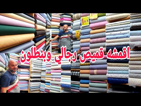 الحقوا الجديد اجمل تشكيله قميص رجالي و بنطلون 😍 عروض محلات ميمي شيك فى المنصورة