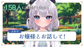 【雑談】エルセお嬢様とお話してくださいまし！150人に挨拶もしたいですのよ！#える休憩